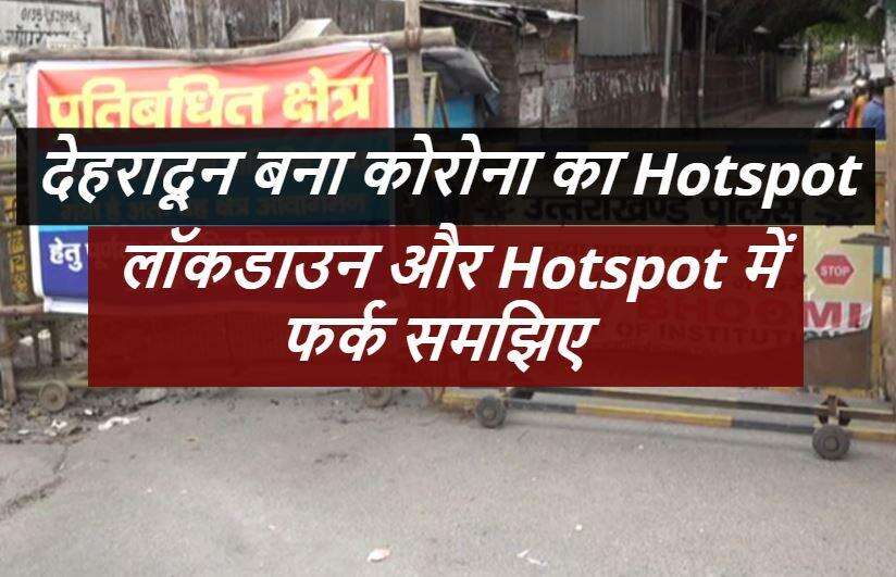 देहरादून बना कोरोना का हॉटस्पॉट, इस वीडियो में लॉकडाउन और हॉटस्पॉट का फर्क समझिए