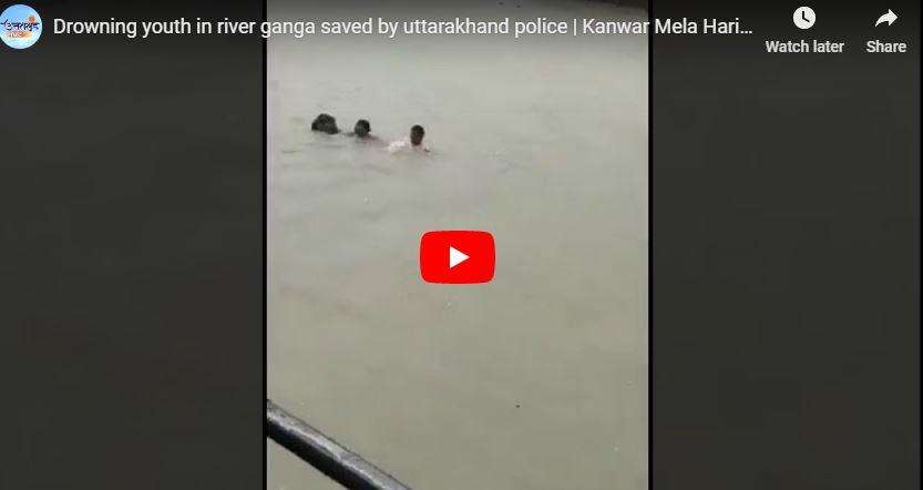 हरिद्वार | डूबते कांवड़िये के लिए देवदूत बनी जल पुलिस, जान पर खेलकर बचाया, देखिए वीडियो