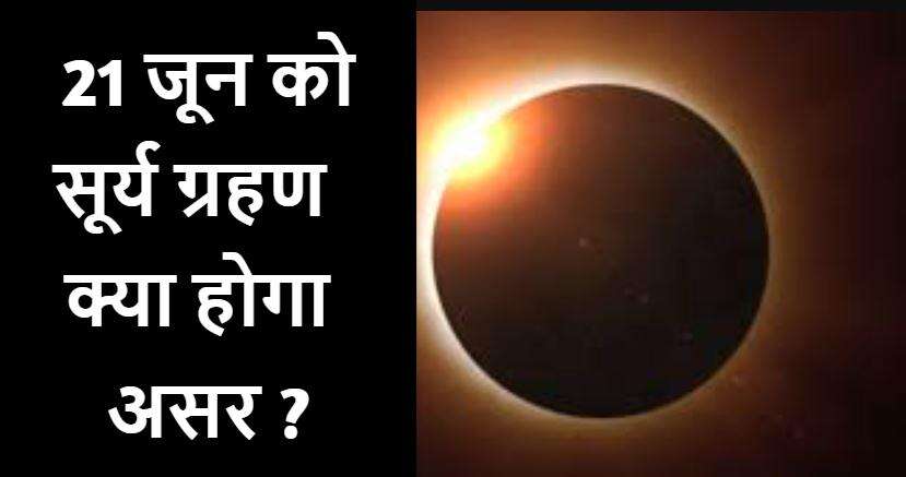 21 जून को साल का पहला सूर्य ग्रहण, कहां नजर आएगा, क्या होगा असर ?