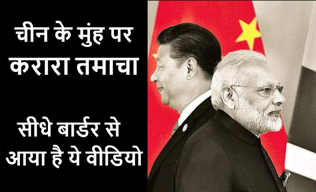 उत्तराखंड | चीन के मुंह पर करारा तमाचा, हर भारतीय को ये वीडियो जरुर देखना चाहिए