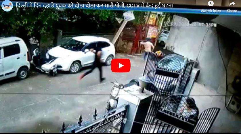 सरेआम युवक को दौड़ाकर की गोलियों की बौछार, CCTV में कैद हुई वारदात, देखिए वीडियो