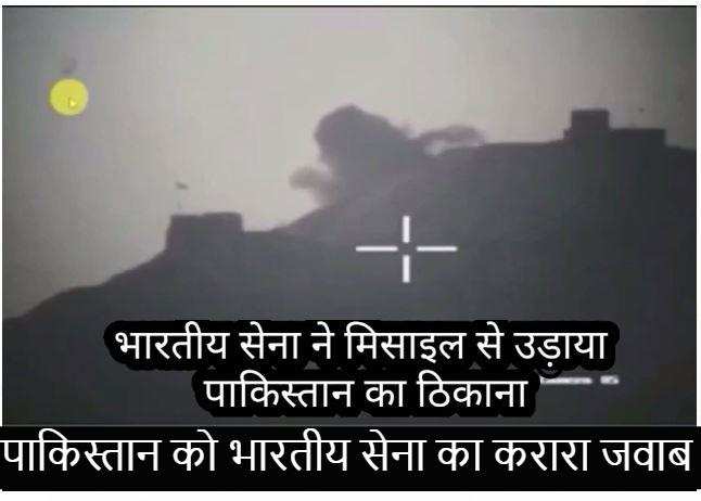 भारतीय सेना ने मिसाइल से उड़ाया पाकिस्तान सेना का ठिकाना, देखिए वीडियो