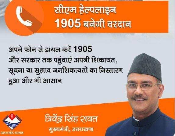 उत्तराखंड | सीएम हेल्पलाइन 1905 पर हुआ 30,147 शिकायतों का समाधान