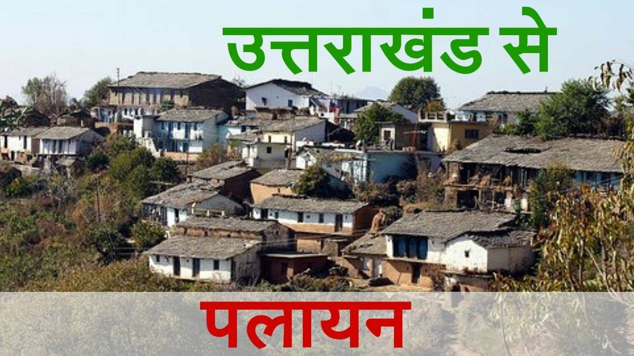 उत्तराखंड | पलायन आयोग की रिपोर्ट में बड़ा खुलासा- इस जिले में खाली हुए गांव, हैरान कर देगी वजह