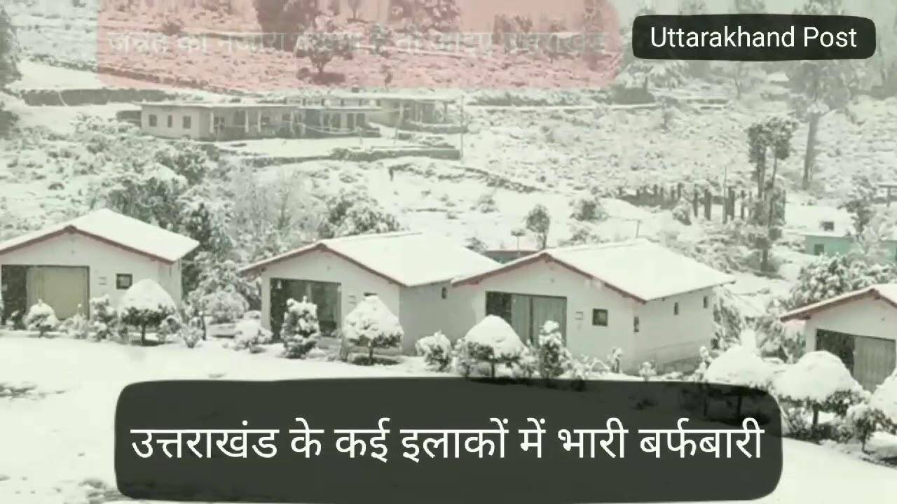 उत्तराखंड ने ओढ़ी बर्फ की सफेद चादर, तस्वीरें देख खुश हो जाएगा दिल