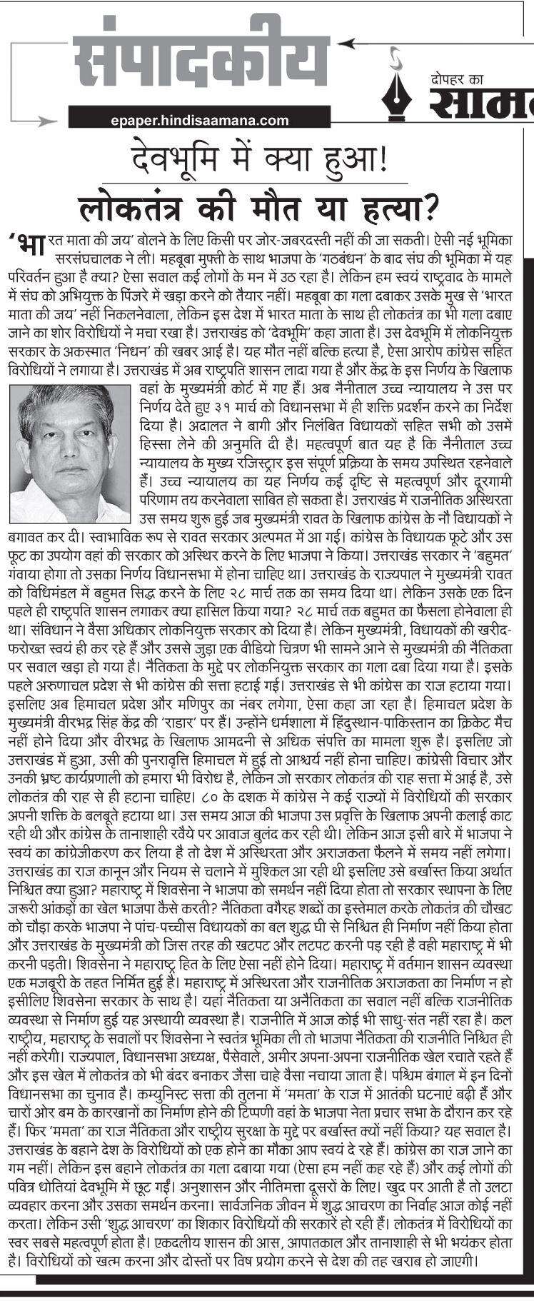 उत्तराखंड संकट पर बोलीं शिवसेना- ‘BJP ने लोकतंत्र का गला घोंट दिया’