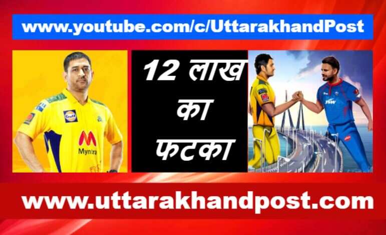 IPL | 'चेले' ऋषभ पंत से हारे 'गुरु' धोनी, अब चुकाने होंगे 12 लाख रुपये