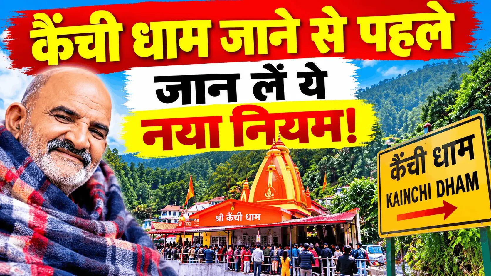 कैंची धाम में भी रजिस्ट्रेशन की तैयारी 