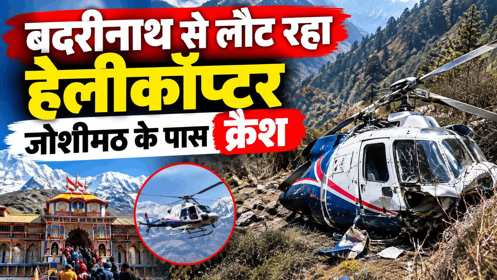 बदरीनाथ से लौट रहा हेलीकॉप्टर जोशीमठ के पास क्रैश