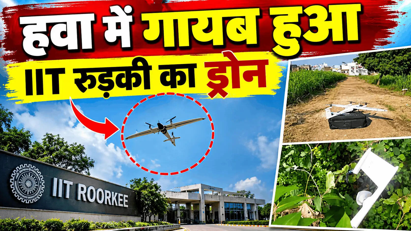 40 लाख का ड्रोन गायब!