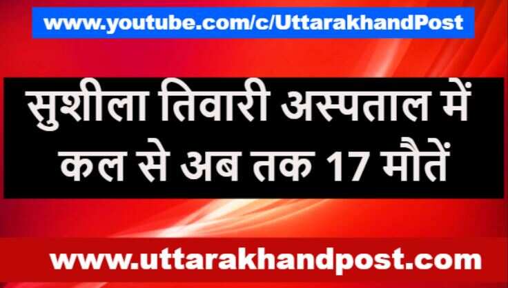हल्द्वानी | STH में कल से अब तक 17 मौतें, इतनों की हालत अभी भी गंभीर