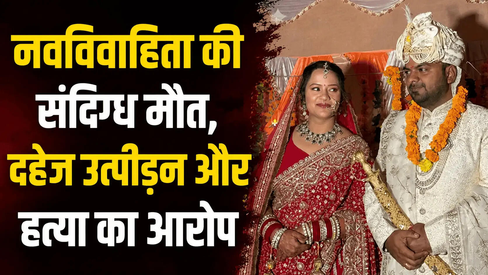 आठ महीने पहले शादी की तस्वीर