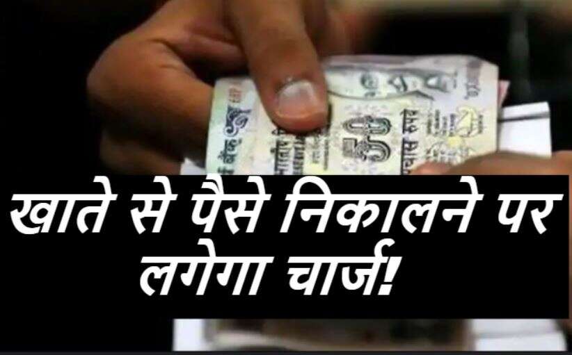 1 अप्रैल से डाकघर खाताधारकों से पैसे निकालने पर ₹25 वसूले जाएंगे!