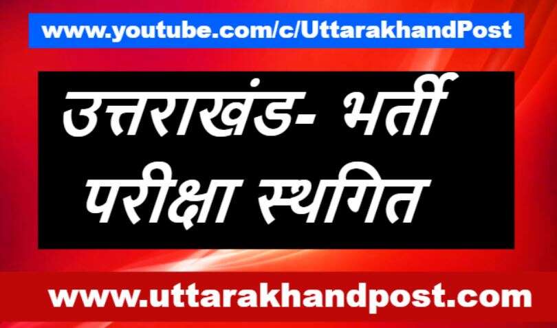 उत्तराखंड | 18 अप्रैल को होने वाली स्टॉफ नर्स भर्ती परीक्षा स्थगित