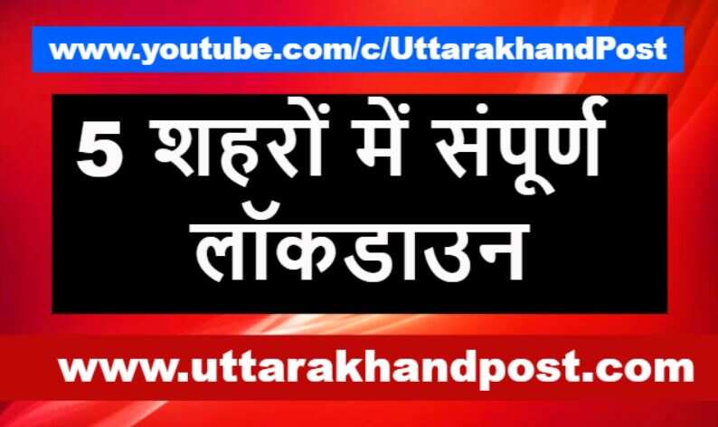 कोरोना से प्रभावित इन 5 शहरों में 26 अप्रैल तक संपूर्ण लॉकडाउन, कोर्ट ने दिया आदेश