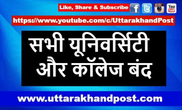 उत्तराखंड | सभी यूनिवर्सिटी और कॉलेज अगले आदेशों तक बंद, आदेश जारी