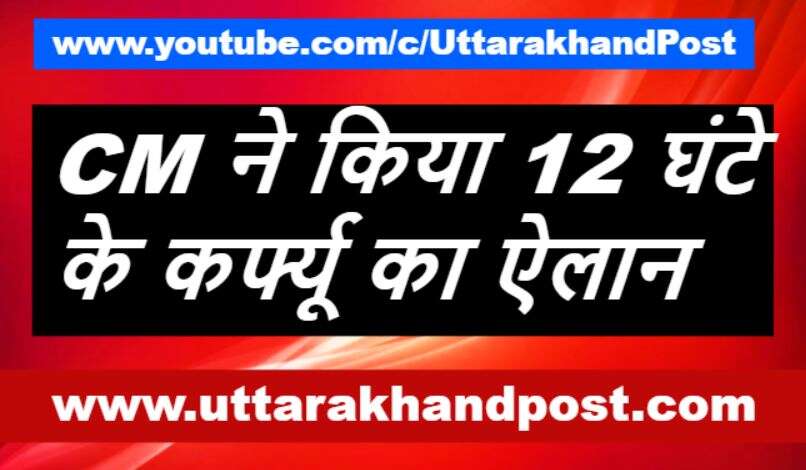 कोरोना | सभी शहरों में 12 घंटे का लगेगा कर्फ्यू, 8वीं, 9वीं और 11वीं कक्षा के छात्र प्रमोट होंगे