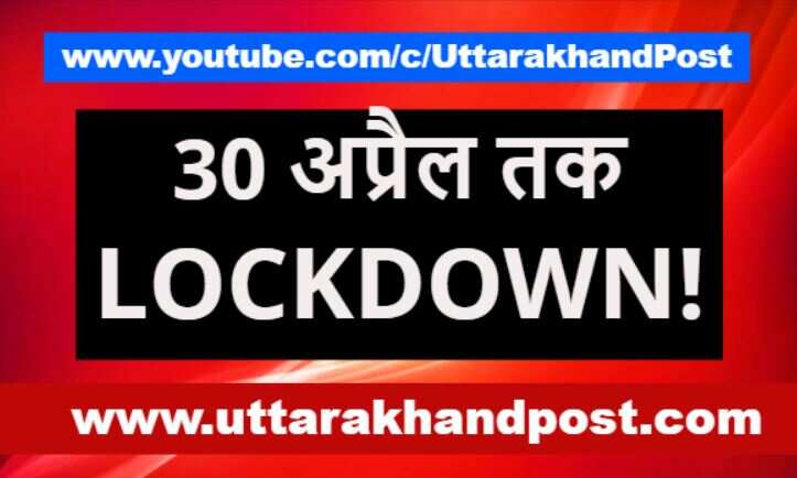कोरोना के कहर के बीच देशभर में 30 अप्रैल तक लगेगा लॉकडाउन!