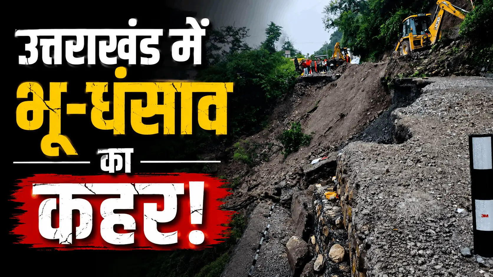 मसूरी-देहरादून मार्ग पर भूधंसाव