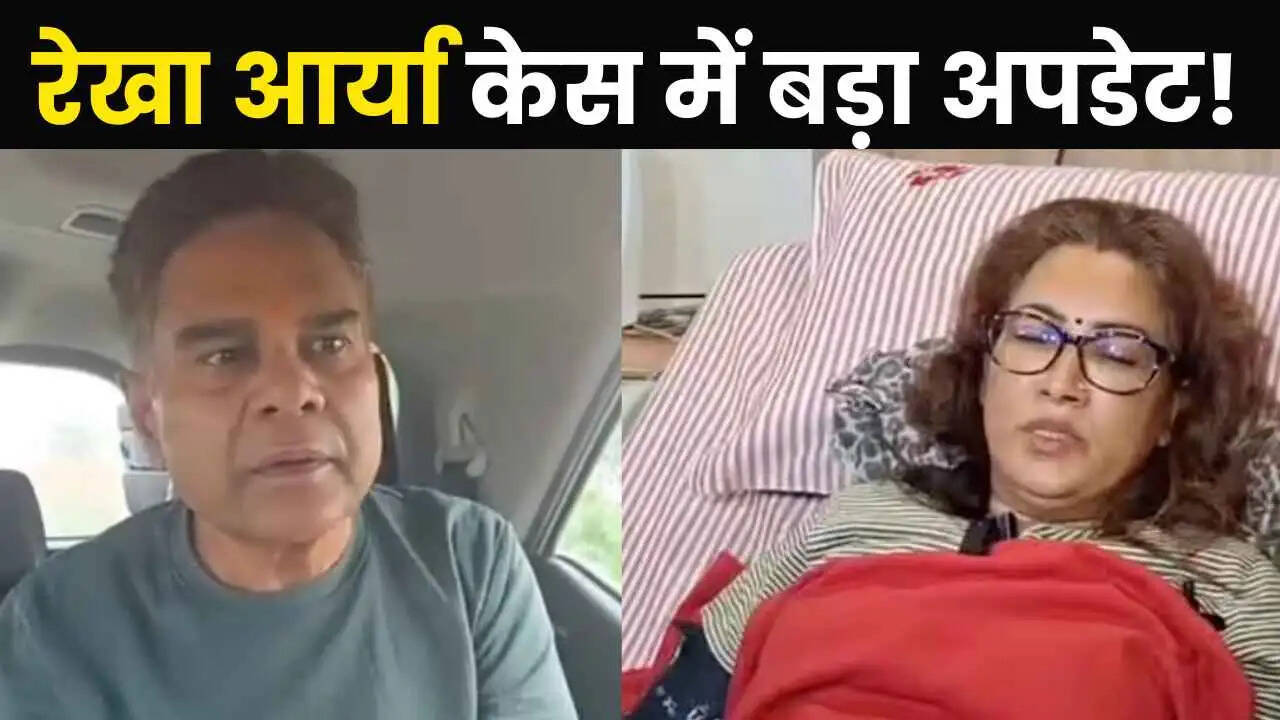 रेखा आर्या केस में बड़ा अपडेट!