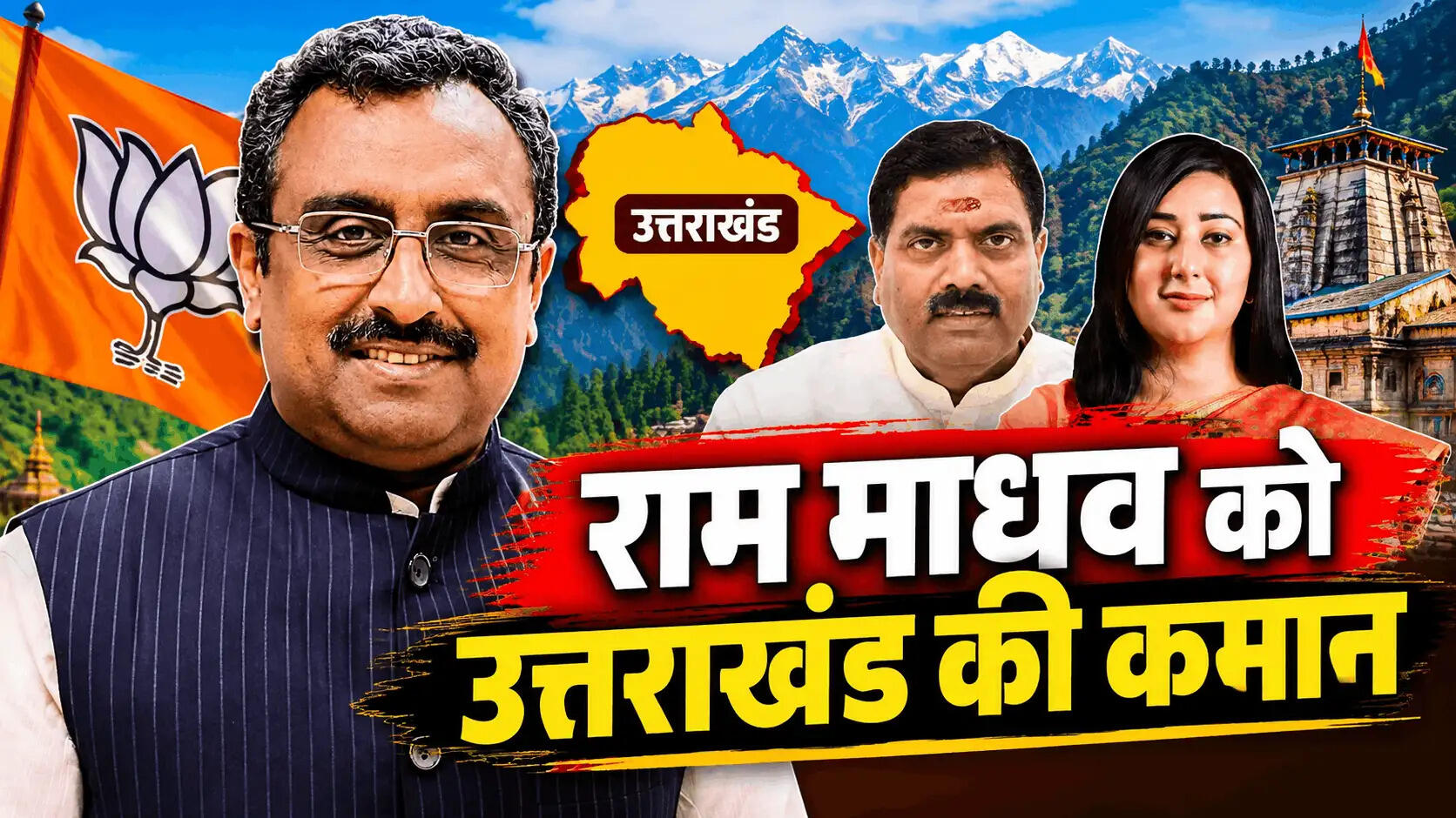 उत्तराखंड BJP में बड़ा फेरबदल