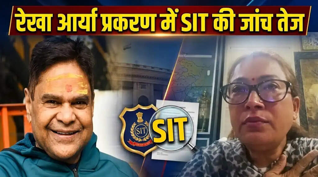 रेखा आर्या प्रकरण में SIT की जांच तेज