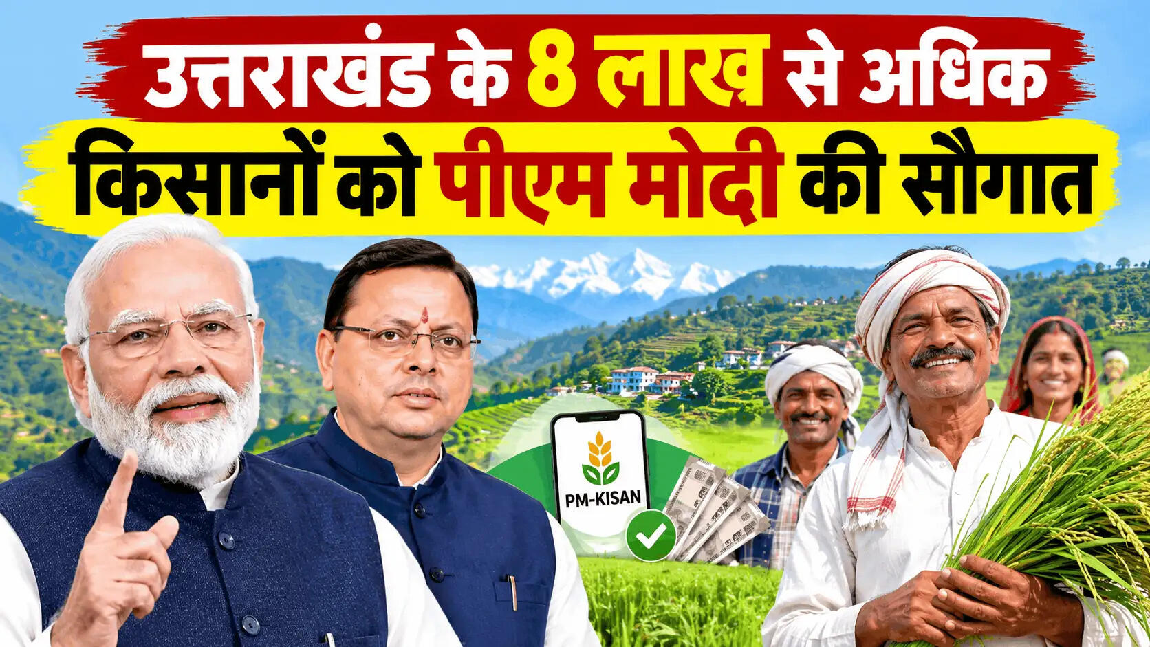 किसानों के खातों में पहुंचे ₹161.96 करोड़
