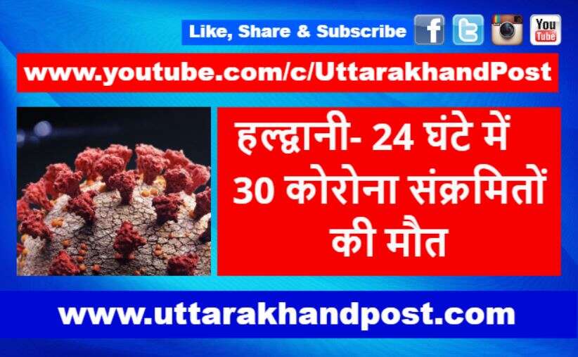 उत्तराखंड | इस अस्पताल में 24 घंटे में 30 कोरोना संक्रमितों की मौत