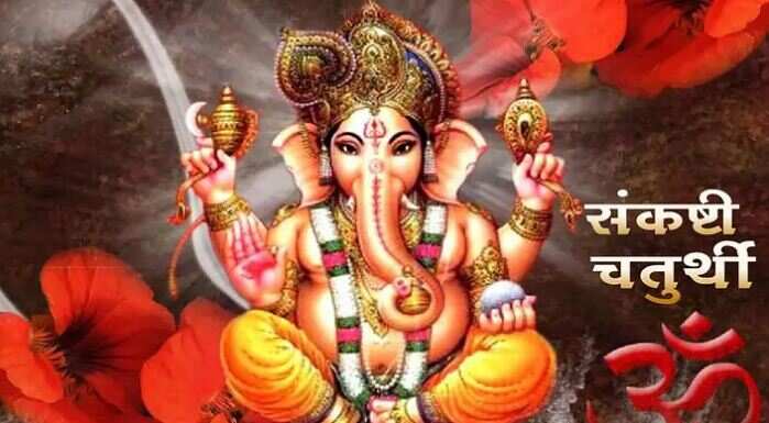 आज है सकट चौथ व्रत, जानें शुभ मुहूर्त,और महत्व