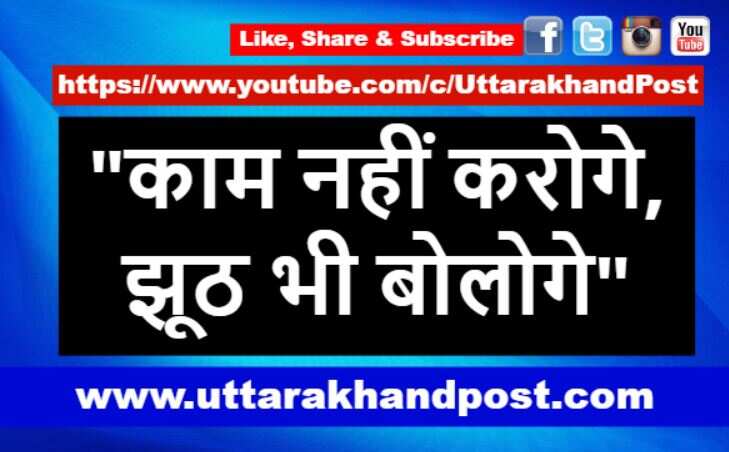 उत्तराखंड | डीएम की CMO को कड़ी फटकार, काम नहीं करोगे, झूठ भी बोलोगे, लोग मर जाएंगे