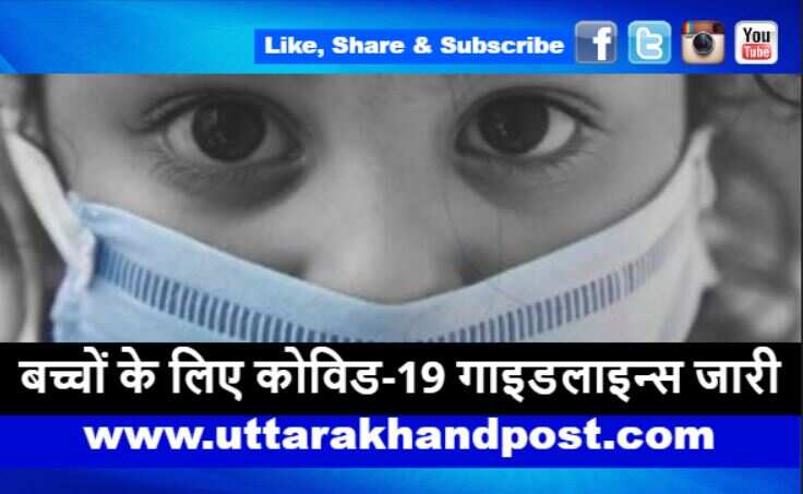 बच्चों के लिए कोविड-19 गाइडलाइन्स जारी, इन बातों का ध्यान रखना है बहुत जरूरी