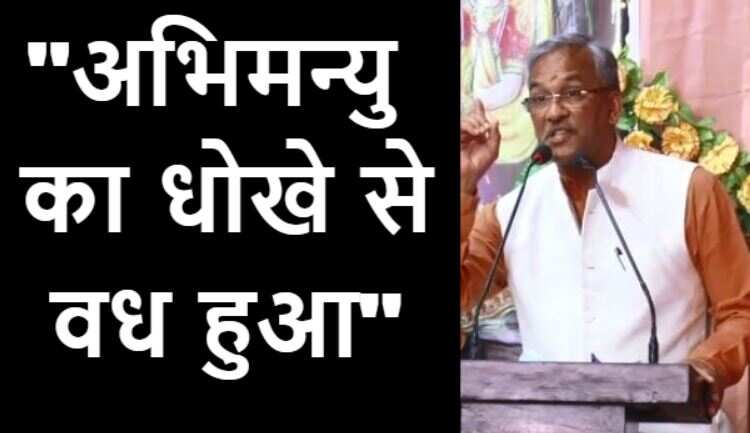 CM पद से हटने के बाद बोले त्रिवेंद्र- अभिमन्यु का धोखे से वध हुआ! देखिए वीडियो