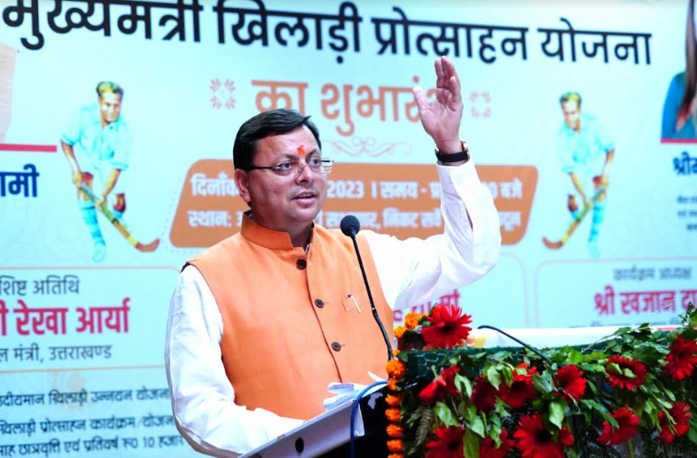 सीएम धामी ने 'मुख्यमंत्री खिलाड़ी प्रोत्साहन योजना' का किया शुभारंभ, की कई घोषणाएं